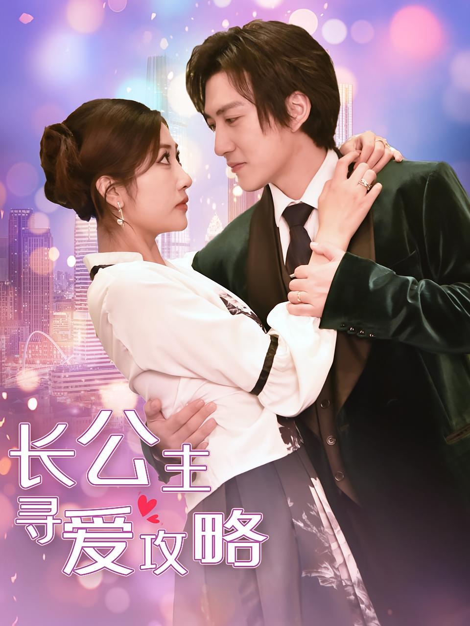 长公主寻爱攻略