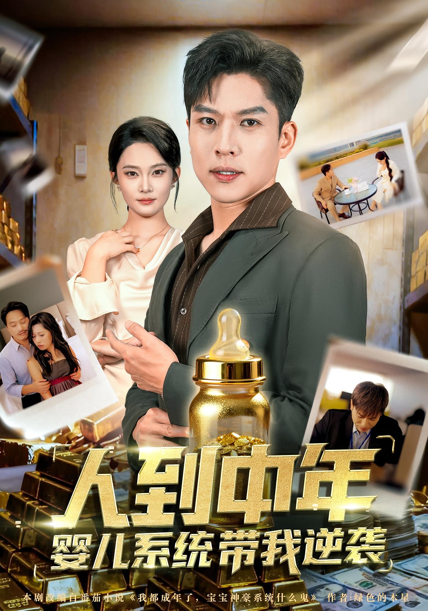 人到中年，婴儿系统带我逆袭