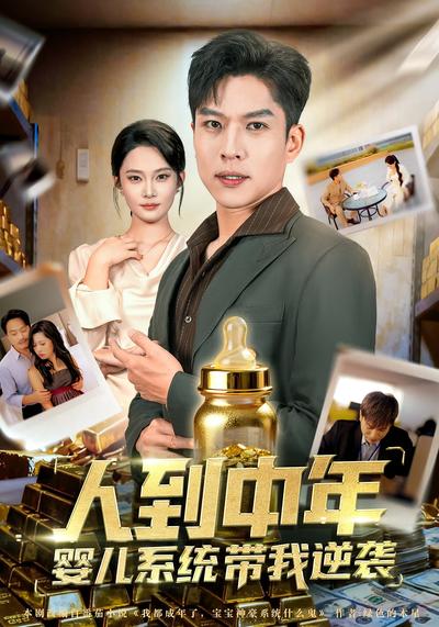人到中年，婴儿系统带我逆袭