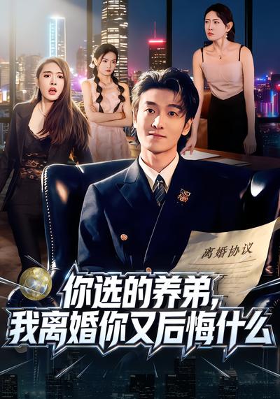 你選的養弟，我離婚你又後悔什麼