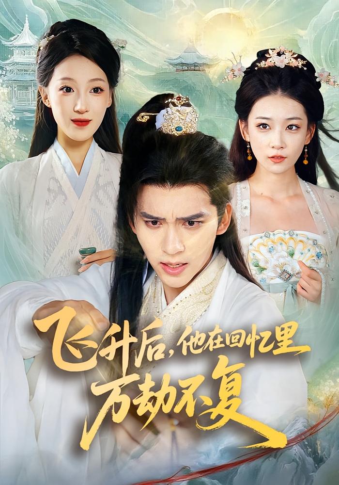 飞升后，他在回忆里万劫不复