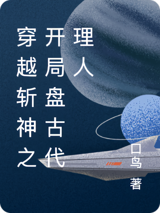 穿越斩神之开局盘古代理人