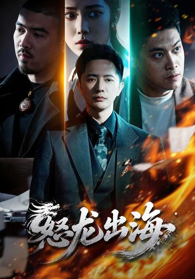 怒龙出海 - 在线观看