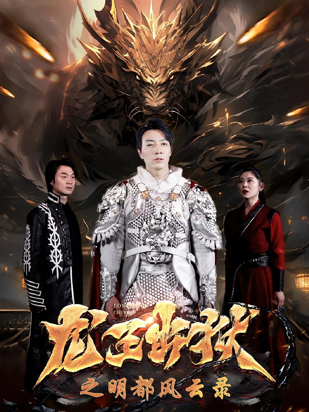 龙王出狱之明都风云录