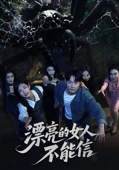 漂亮的女人不能信