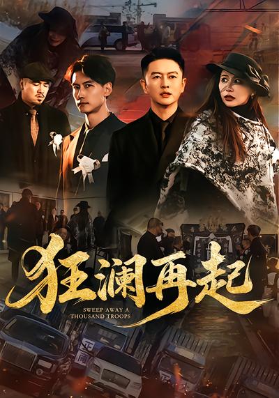 狂澜再起 - 在线观看