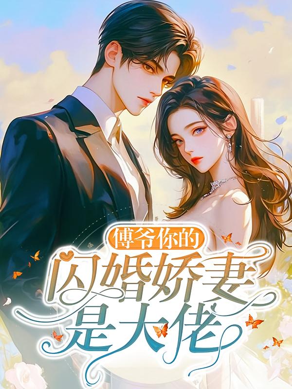 傅爷你的闪婚娇妻是大佬