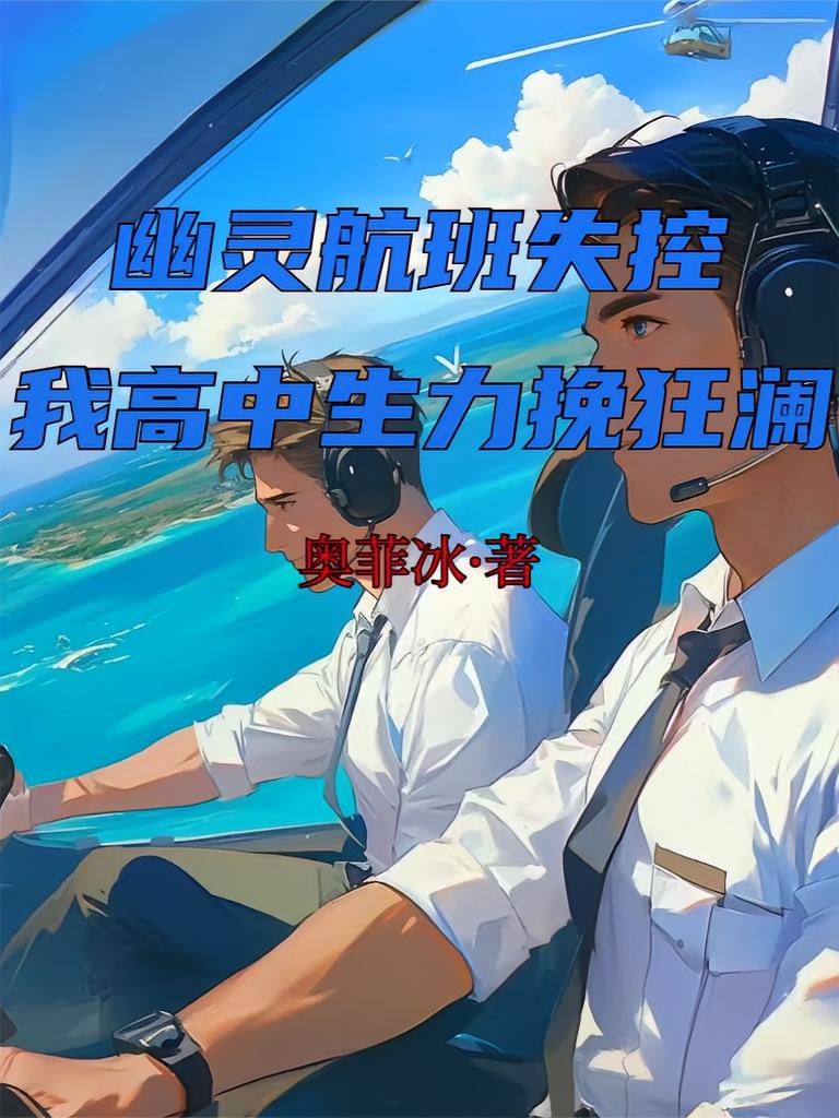 幽灵航班失控，我高中生力挽狂澜
