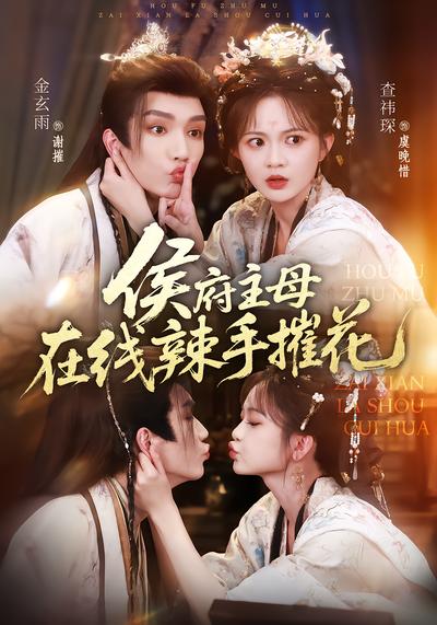侯府主母在线辣手摧花 - 在线观看