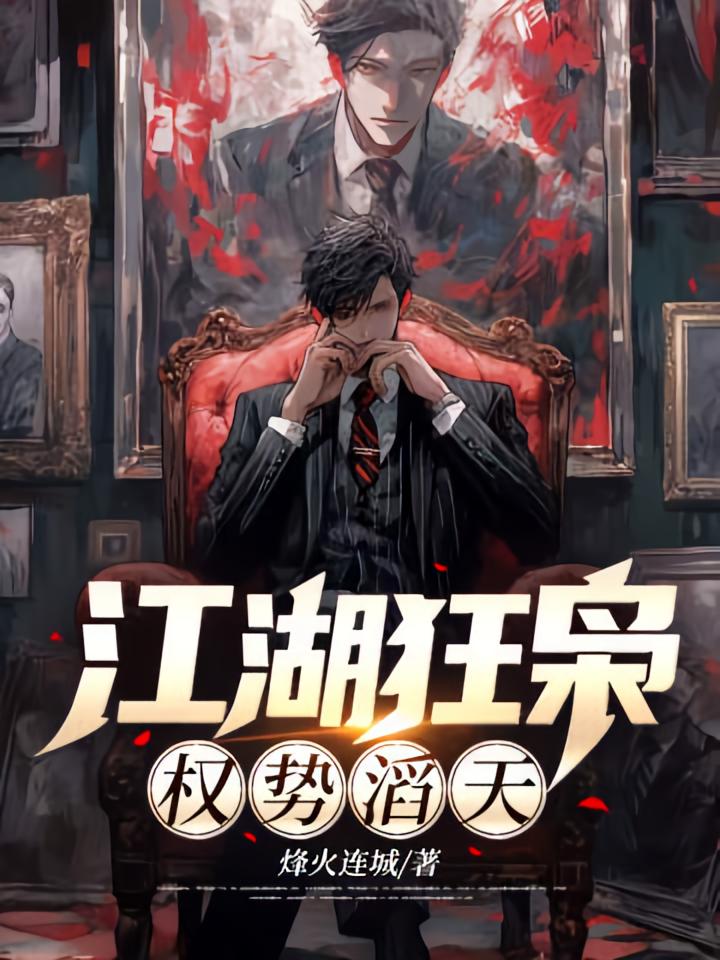 江湖狂枭：权势滔天