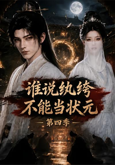 谁说纨绔不能当状元第四季封面