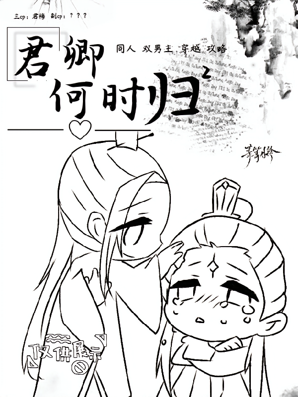 君卿何时归2