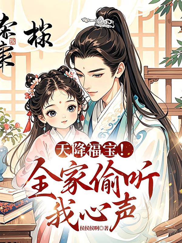 天降福宝！全家偷听我心声