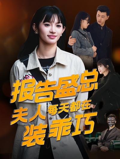 报告盛总夫人每天都在装乖巧