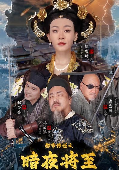 都市传说之暗夜将至