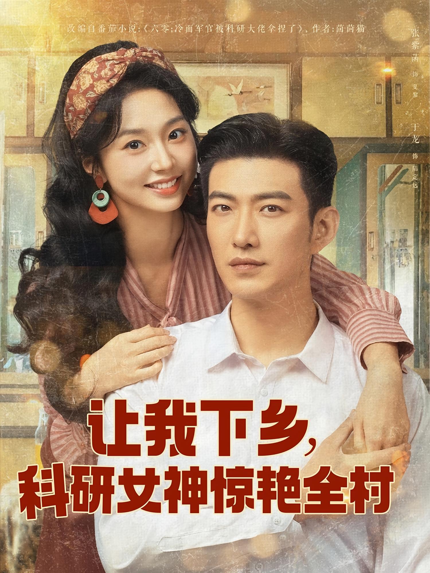 让我下乡，科研女神惊艳全村