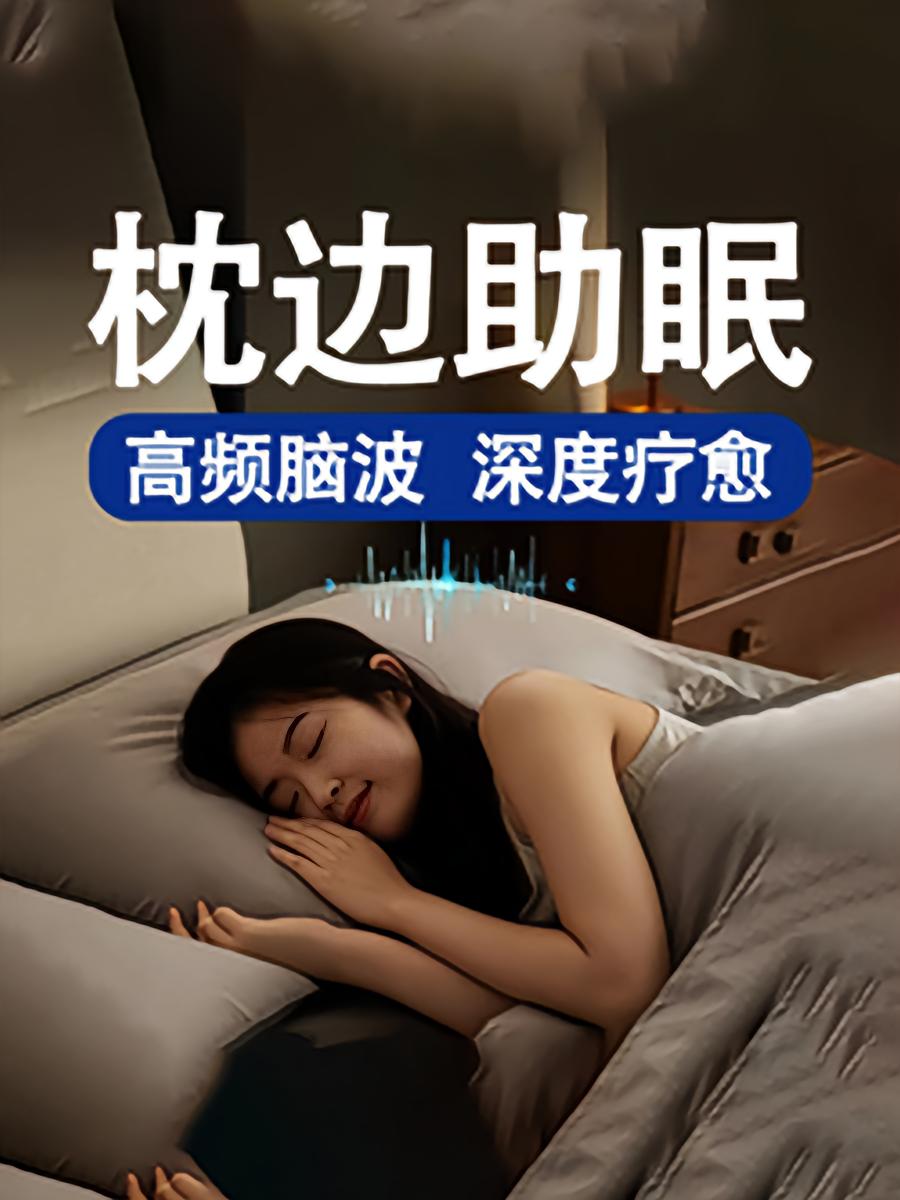 枕边助眠：高频脑波解压助眠