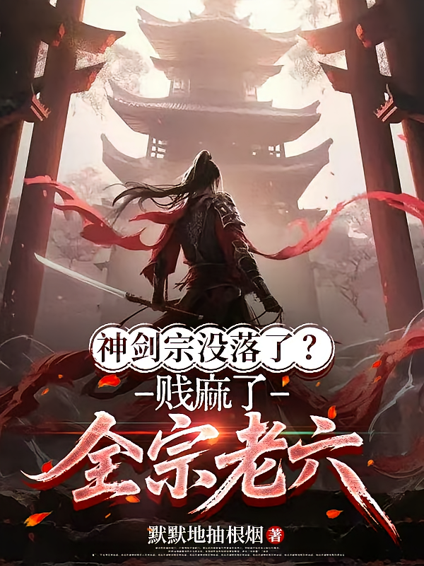 神剑宗没落了？贱麻了！全宗老六