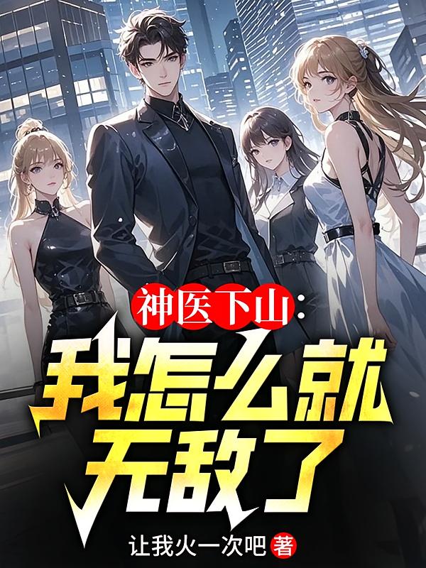 神医下山：我怎么就无敌了
