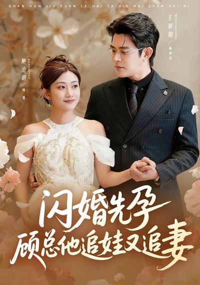 闪婚先孕，顾总他追娃又追妻