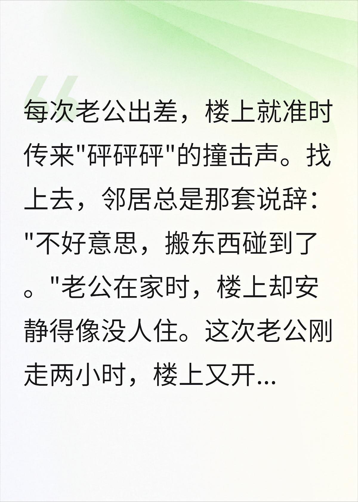 老公一出差，楼上准时“砰砰砰”，踹开门我惊呆了