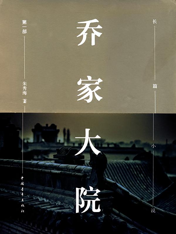 乔家大院（第一部）