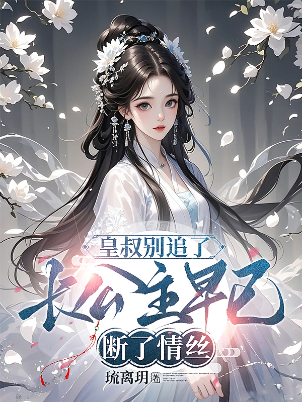 皇叔别追了，长公主早已断了情丝
