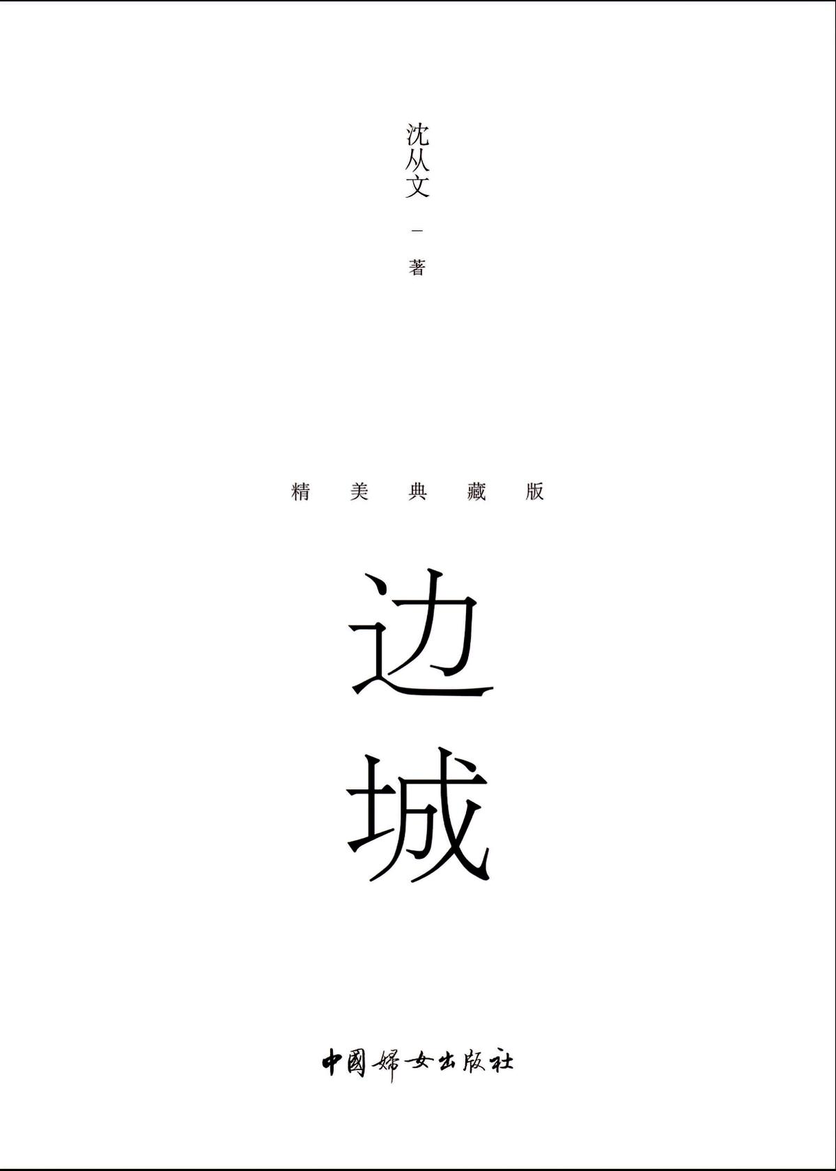 边城