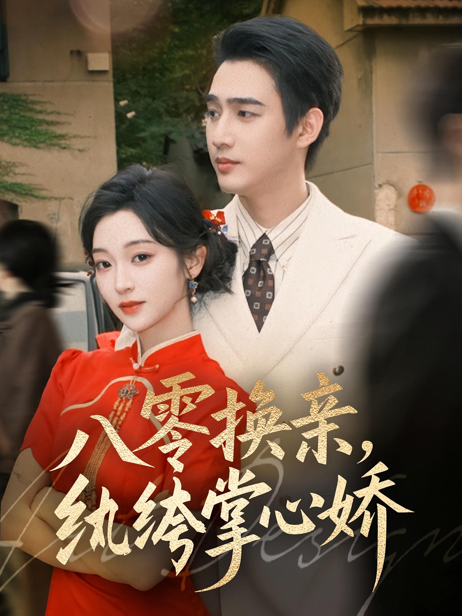 八零换亲，纨绔掌心娇