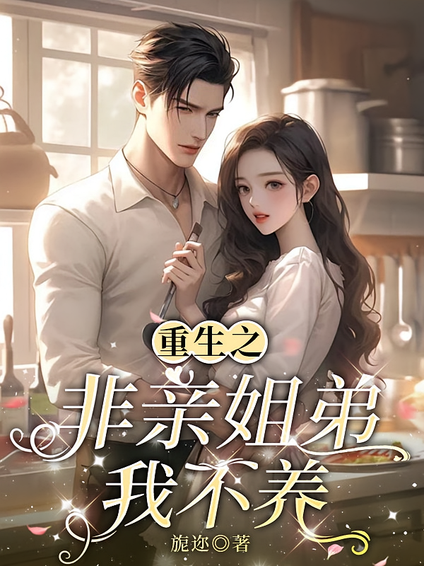 重生之非亲姐弟我不养