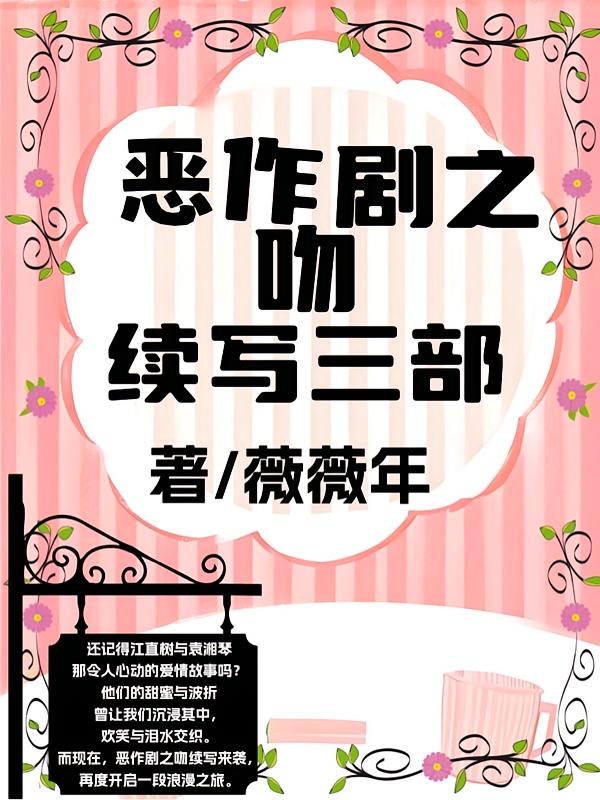 恶作剧之吻续写三部来袭