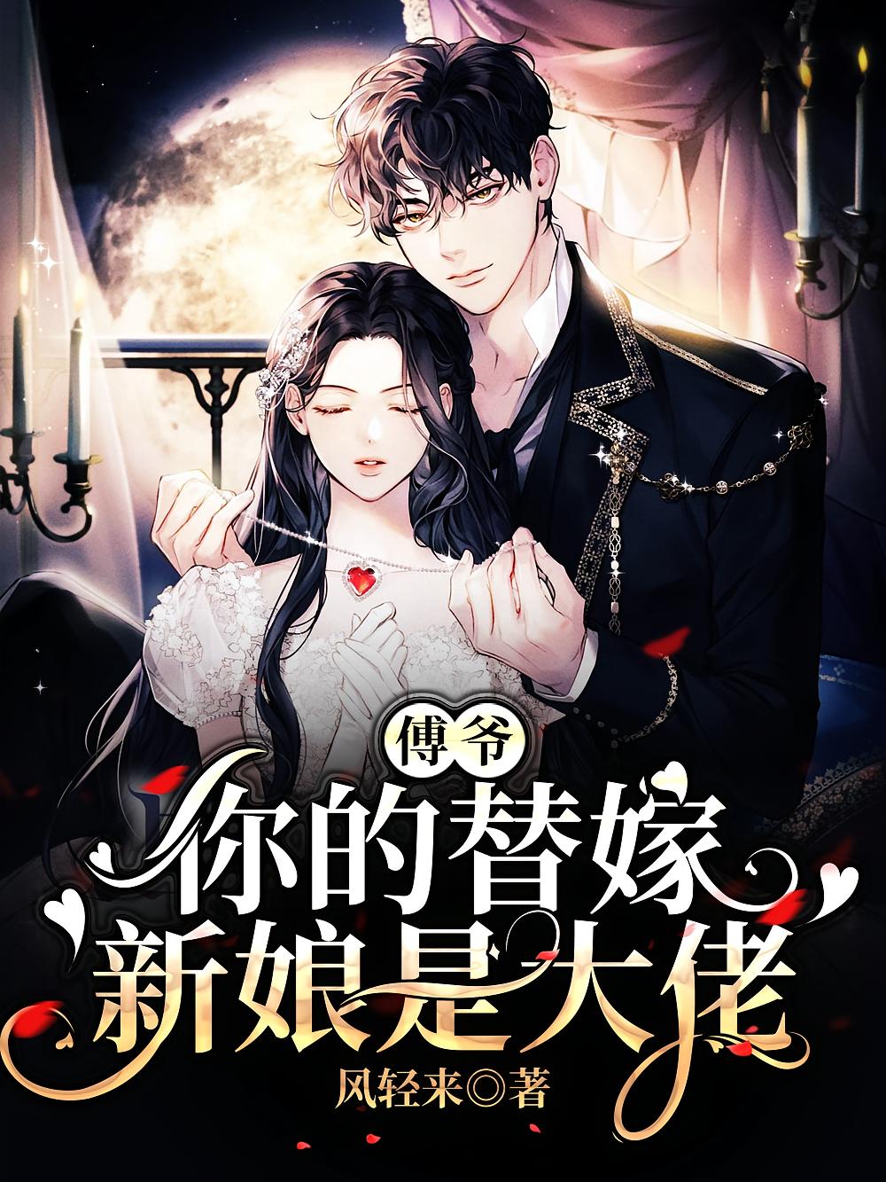 傅爷，你的替嫁新娘是大佬