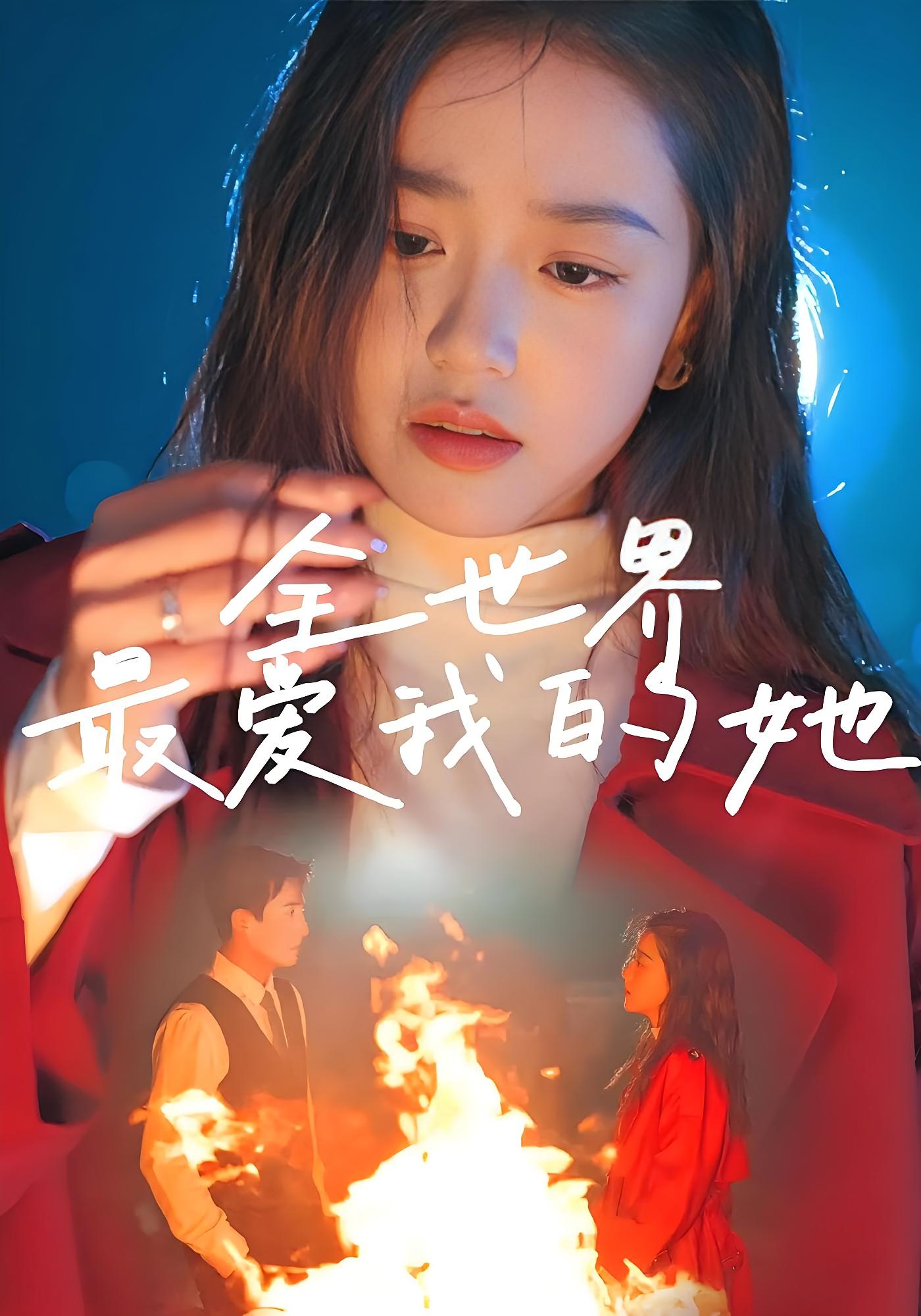 全世界最爱我的她