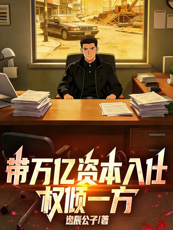 带万亿资本入仕，权倾一方