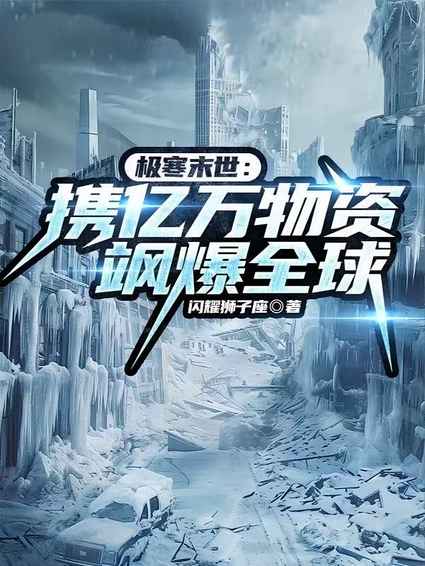 极寒末世：携亿万物资飒爆全球