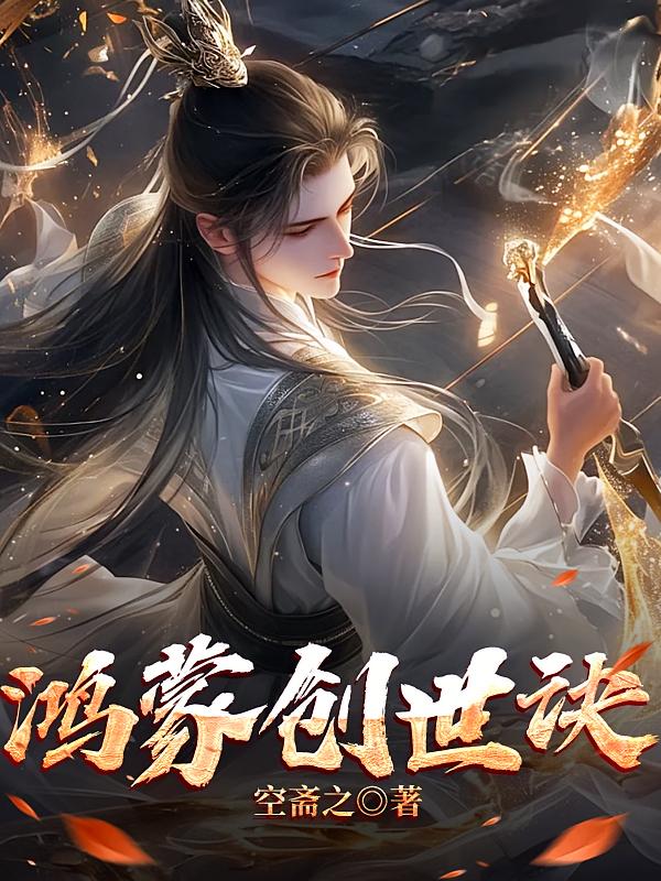 鸿蒙创世诀