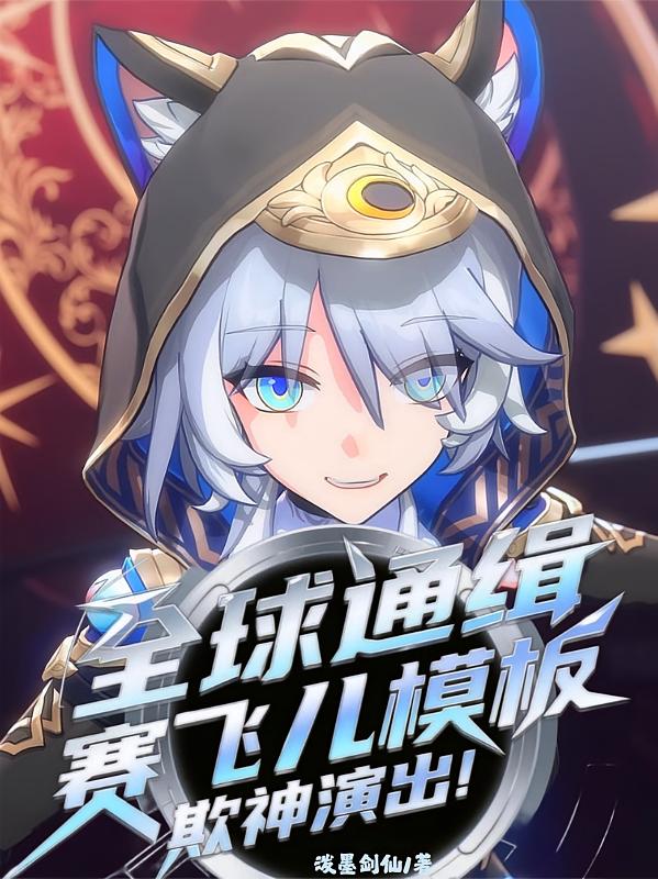 全球通缉：赛飞儿模版，欺神演出