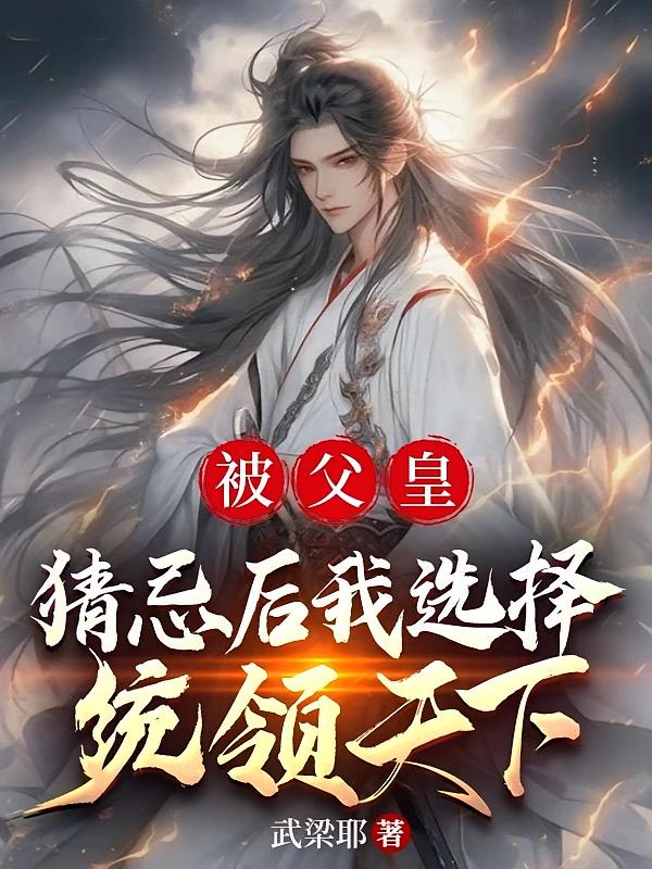 被父皇猜忌后我选择统领天下