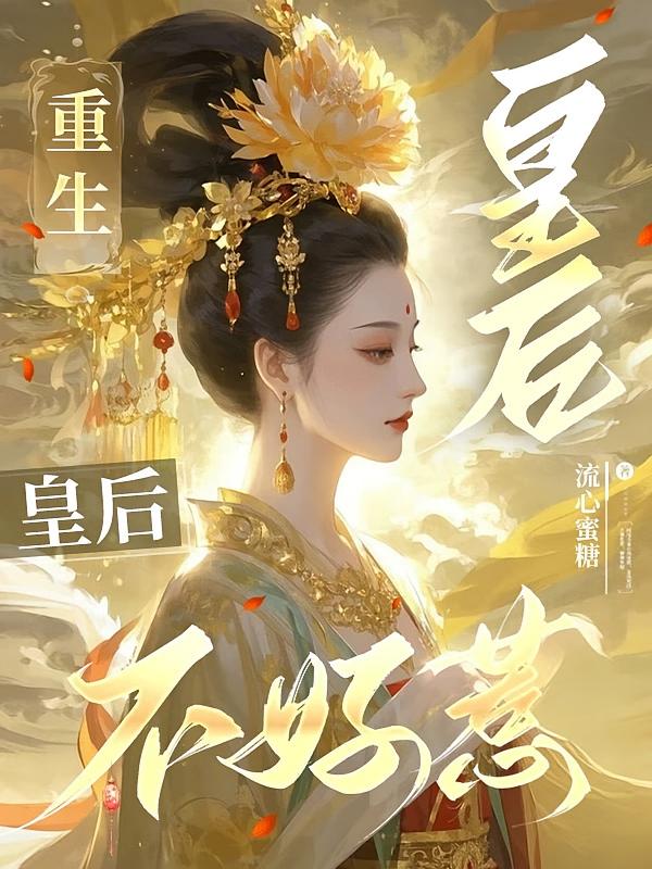 重生皇后不好惹