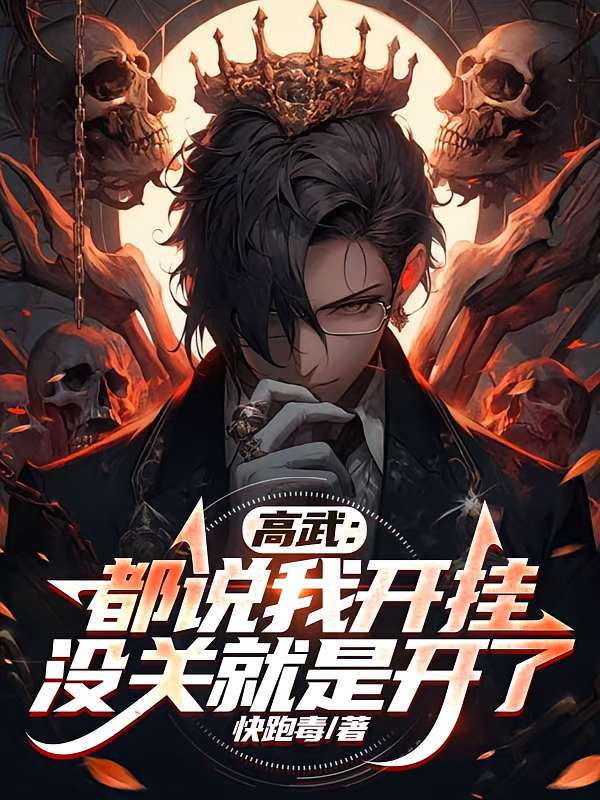 高武：都说我开挂，没关就是开了