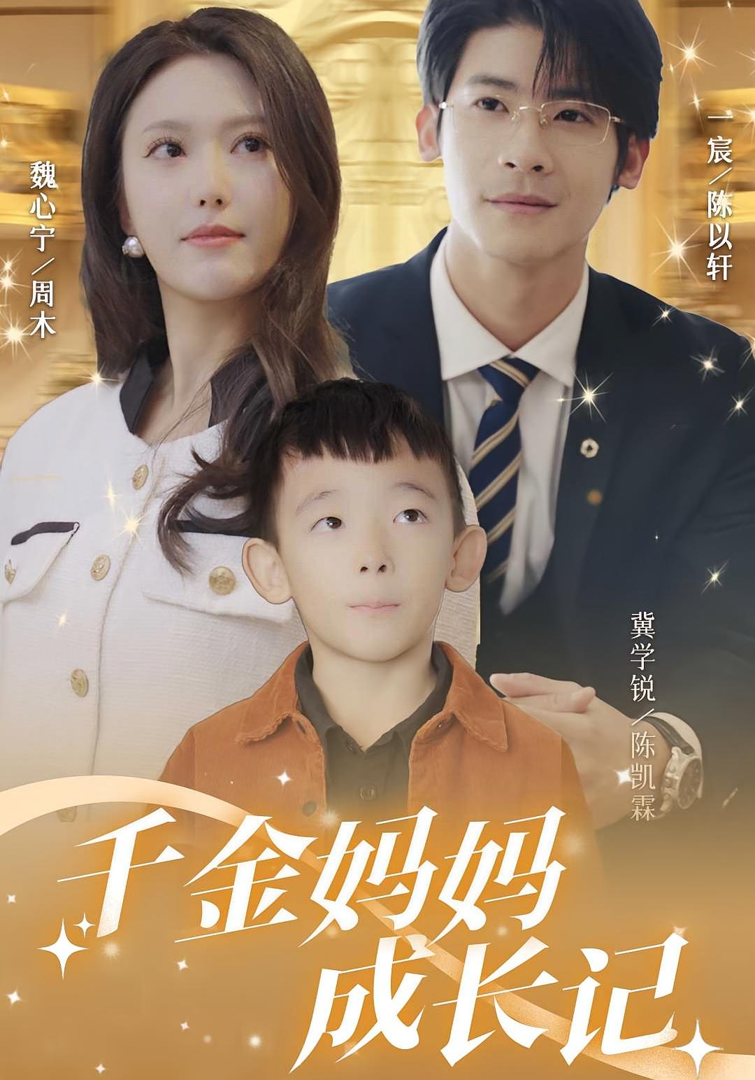 千金妈妈成长记