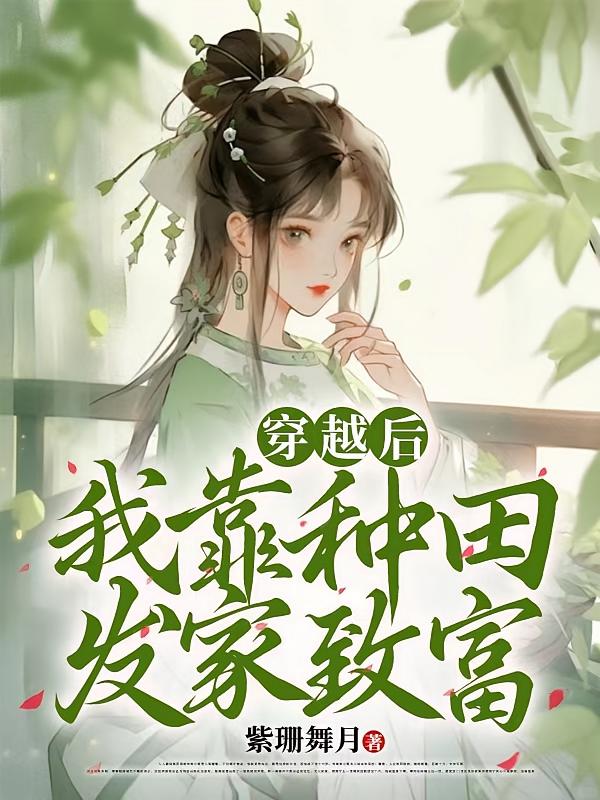 穿越后我靠种田发家致富