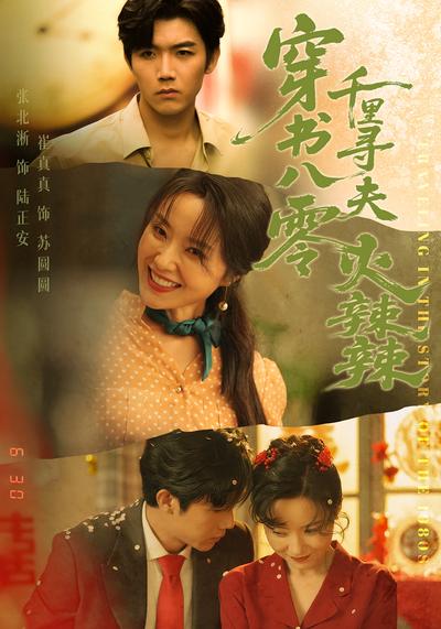 穿书八零千里寻夫火辣辣