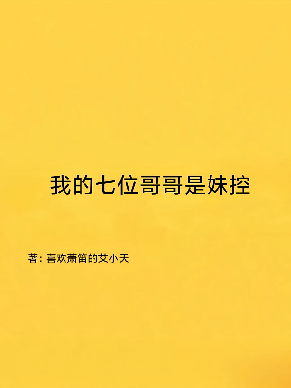 我的七位哥哥是妹控