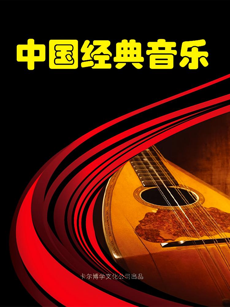 中国经典音乐