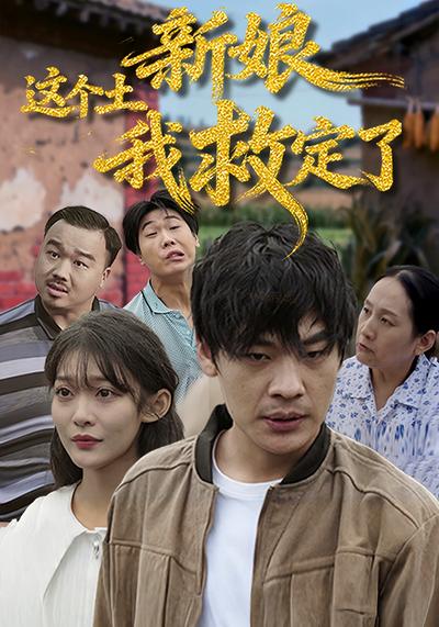 这个土新娘我救定了