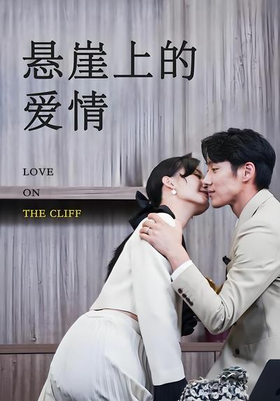 悬崖上的爱情