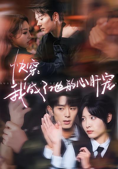 快穿：我成了他的心肝宠