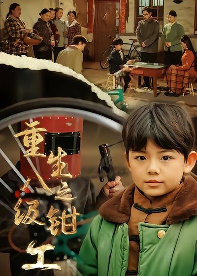 重生之八级钳工 - 在线观看