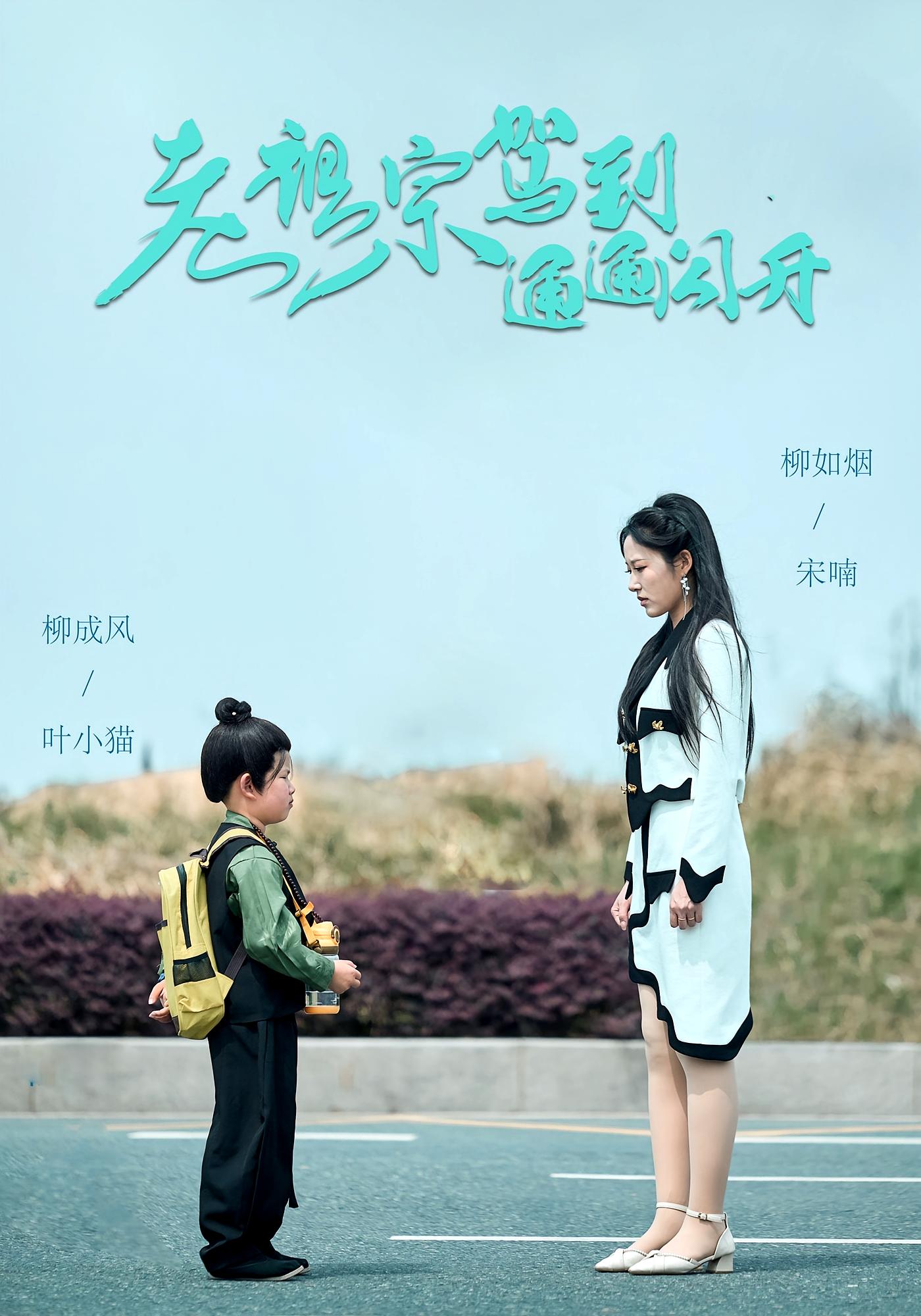 老祖宗驾到通通闪开